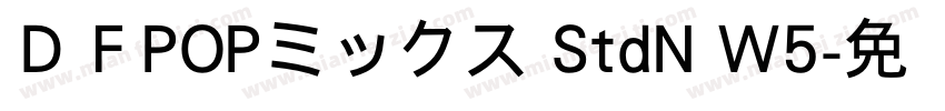 ＤＦPOPミックス StdN W5字体转换